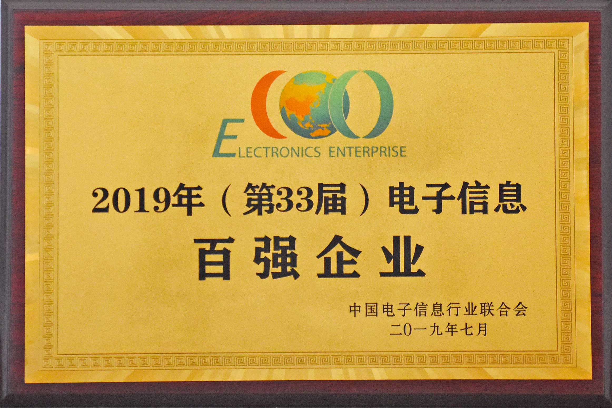 2019年，中國電子信息百強企業公布安徽天康集團再次獲獎